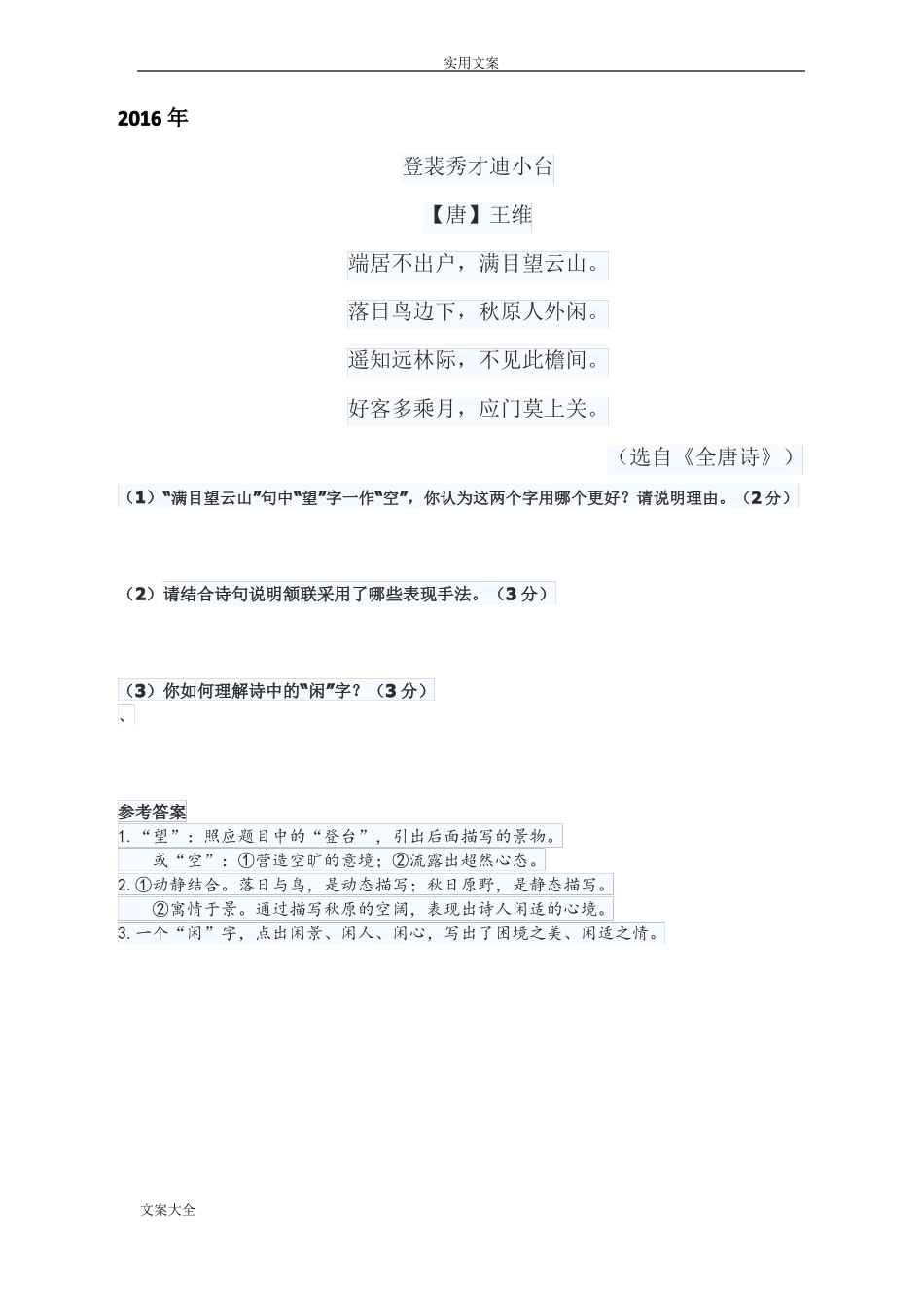 2009-2017高考天津卷古诗词鉴赏部分考题_第2页