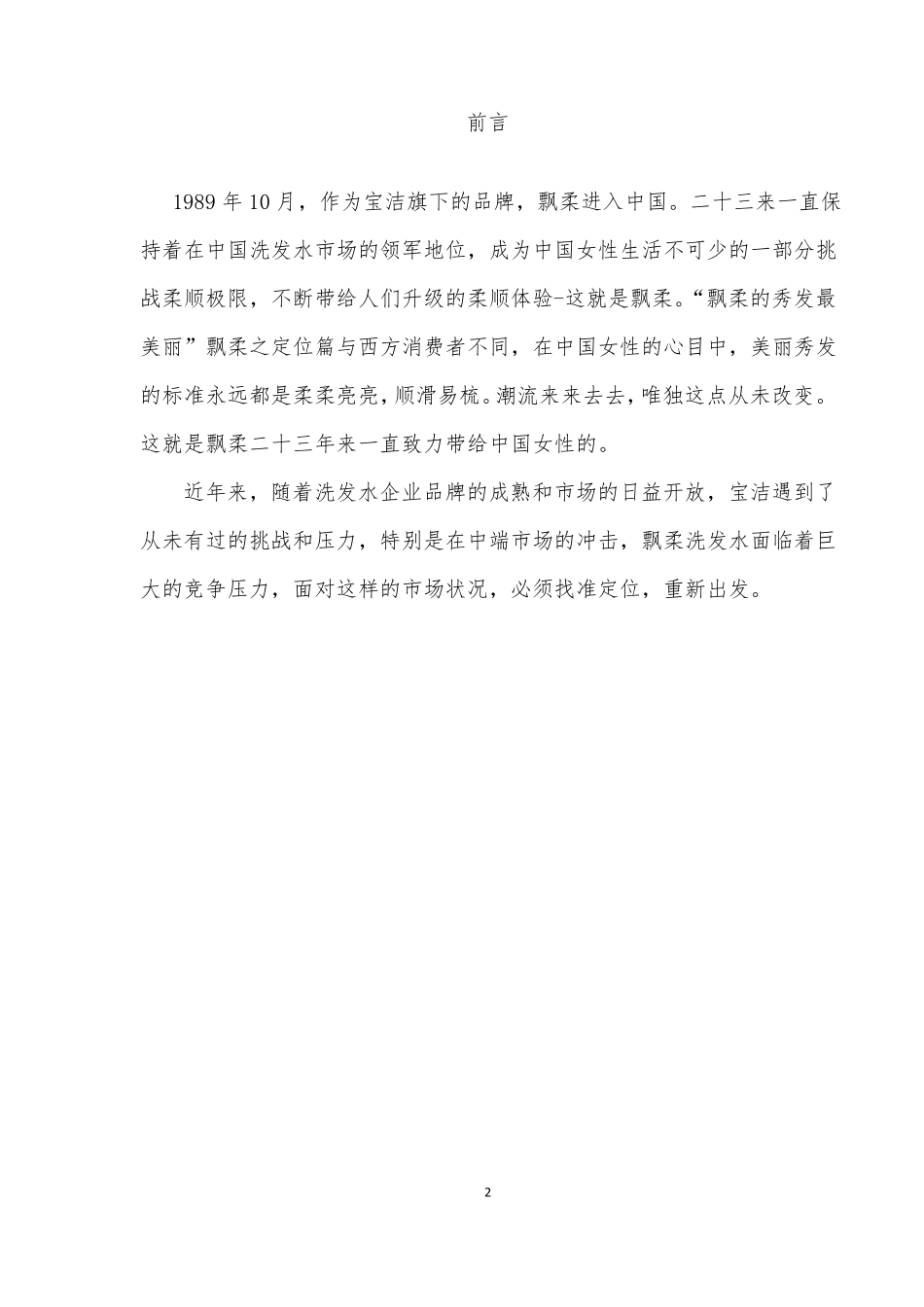 飘柔广告策划案_第2页