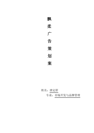 飘柔广告策划案