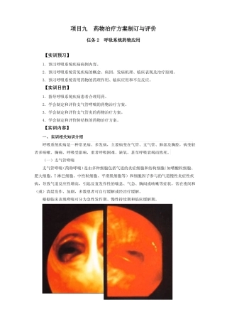 项目九药物治疗方案制订与评价呼吸系统