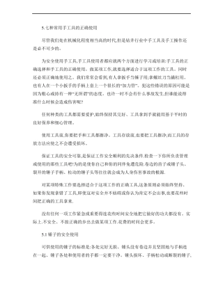 七种常用手工具的使用方法