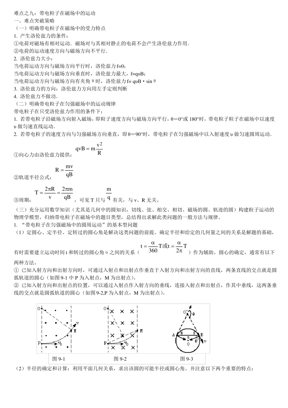 高中物理带电粒子在磁场中的运动知识点汇总_第1页