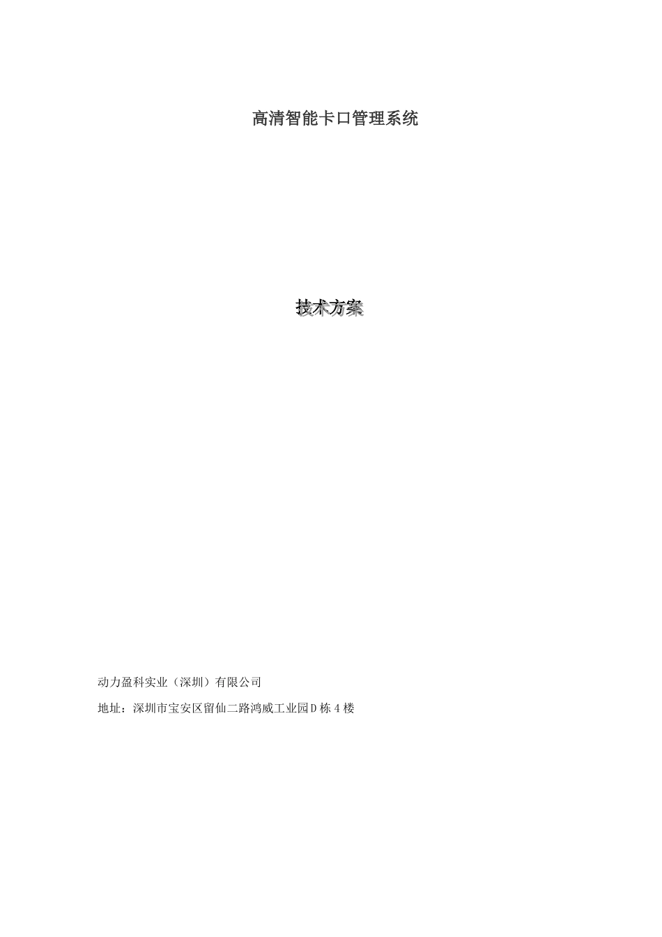 高清卡口方案通用版_第1页
