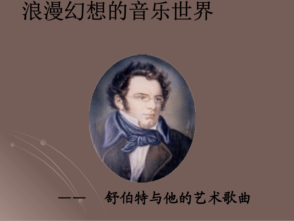 艺术歌曲的成熟——舒伯特的歌曲_第1页