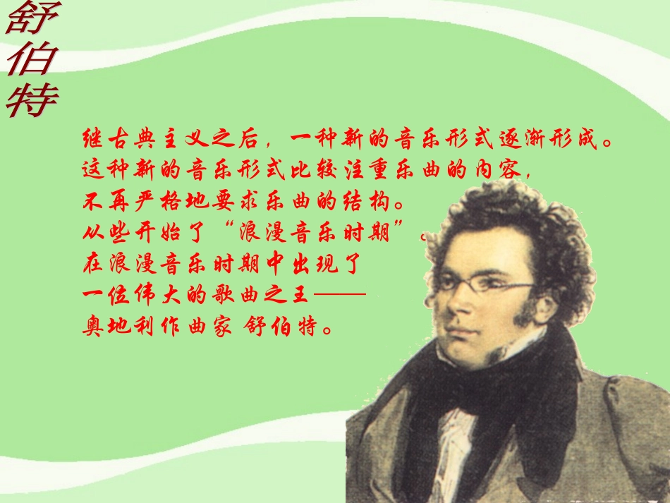 艺术歌曲的成熟——舒伯特的歌曲_第2页