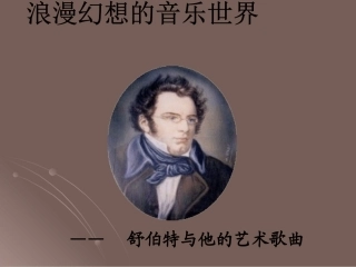 艺术歌曲的成熟——舒伯特的歌曲