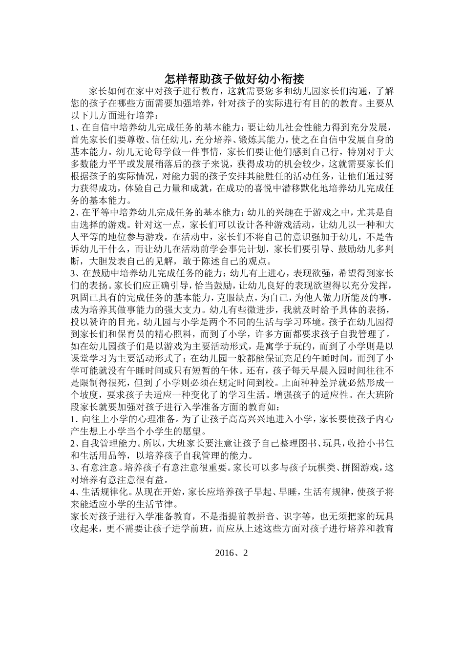 怎样帮助孩子做好幼小衔接_第1页
