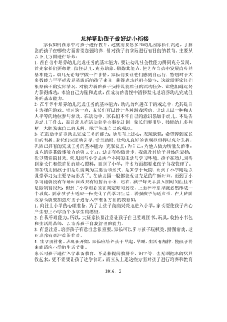 怎样帮助孩子做好幼小衔接