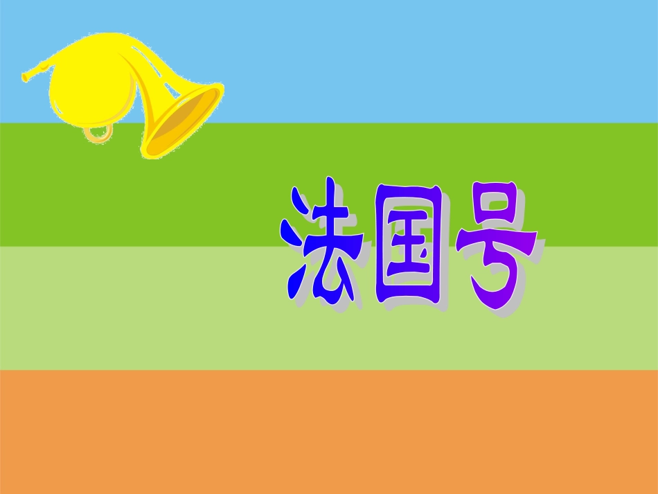 《法国号》课件二_第1页