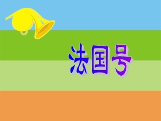 《法国号》课件二