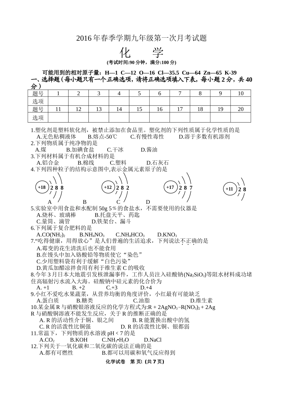 2016年春季学期九年级化学第一次月考试题_第1页
