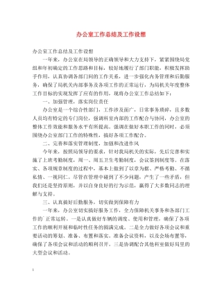 办公室工作总结及工作设想 