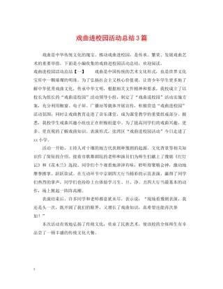 戏曲进校园活动总结3篇