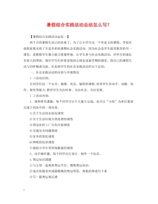 暑假综合实践活动总结怎么写？