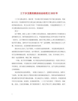 三下乡支教实践活动总结范文