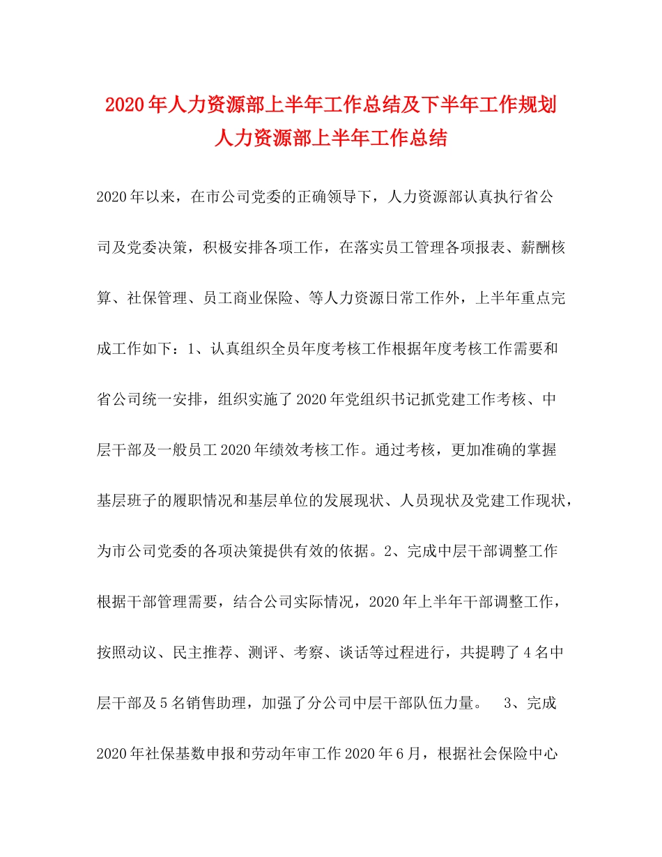 2020年人力资源部上半年工作总结及下半年工作规划人力资源部上半年工作总结_第1页