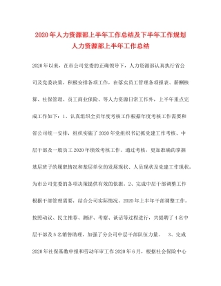 2020年人力资源部上半年工作总结及下半年工作规划人力资源部上半年工作总结
