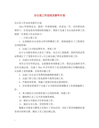 办公室工作总结及新年计划 