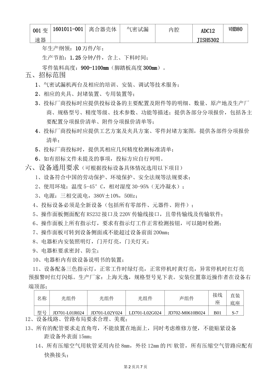 气密试漏机技术要求_第2页