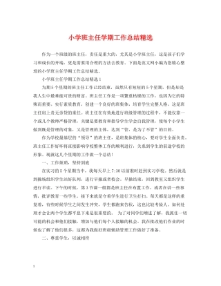 小学班主任学期工作总结精选