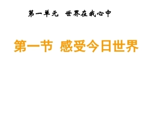 第一节-感受今日世界