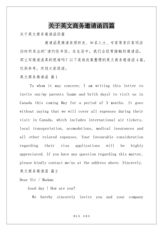 关于英文商务邀请函四篇