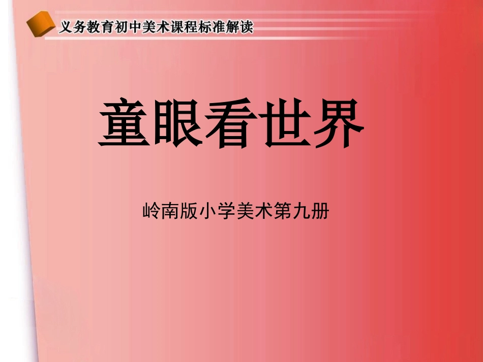 童眼看世界（美术）_第1页