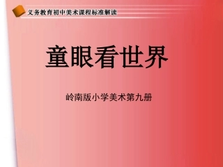 童眼看世界（美术）