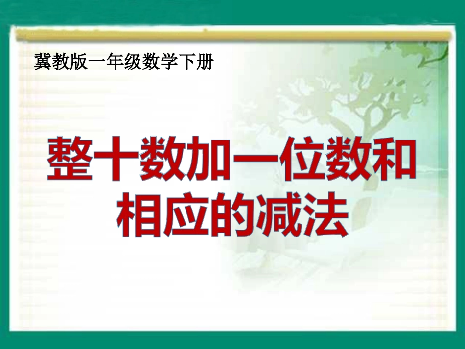 《整十数加一位数和相应的减法》1_第1页