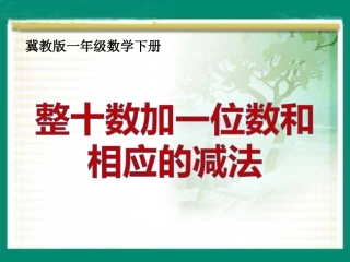 《整十数加一位数和相应的减法》1