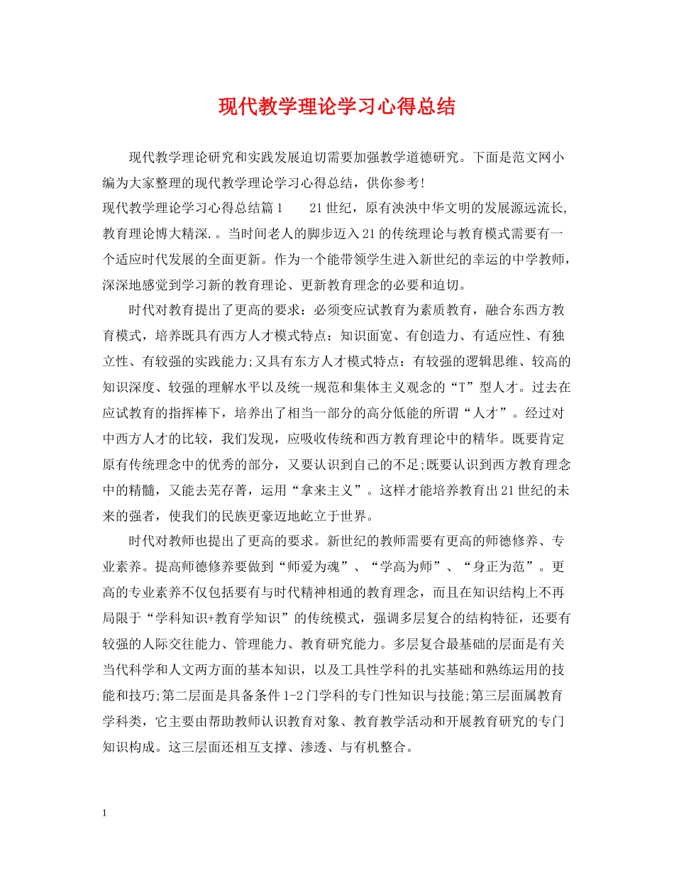 现代教学理论学习心得总结_第1页