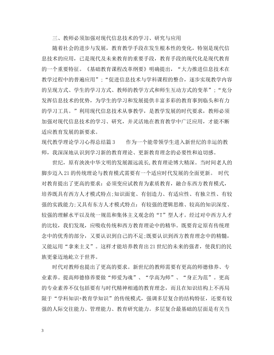 现代教学理论学习心得总结_第3页