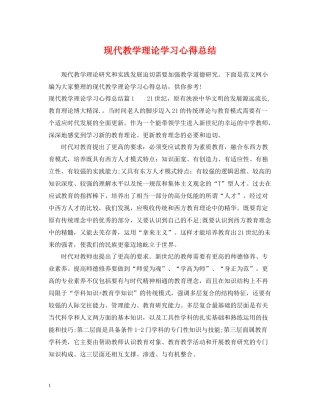 现代教学理论学习心得总结