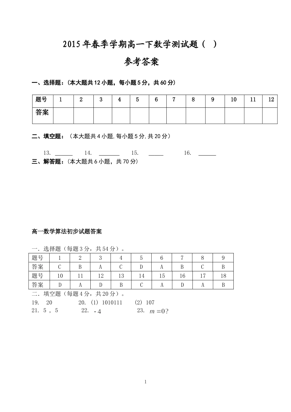 2015春高一下数学测试（）参考答案模板_第1页