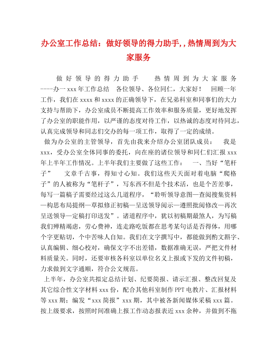 办公室工作总结做好领导的得力助手,,热情周到为大家服务 _第1页