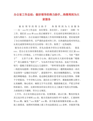 办公室工作总结做好领导的得力助手,,热情周到为大家服务 