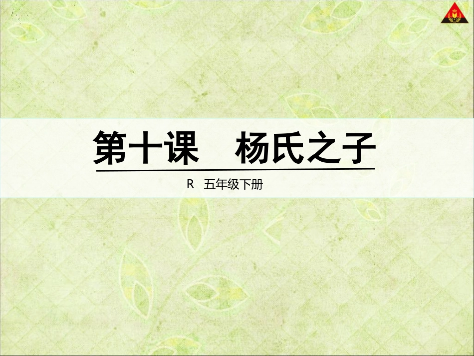 五年级下册《杨氏之子》_第1页