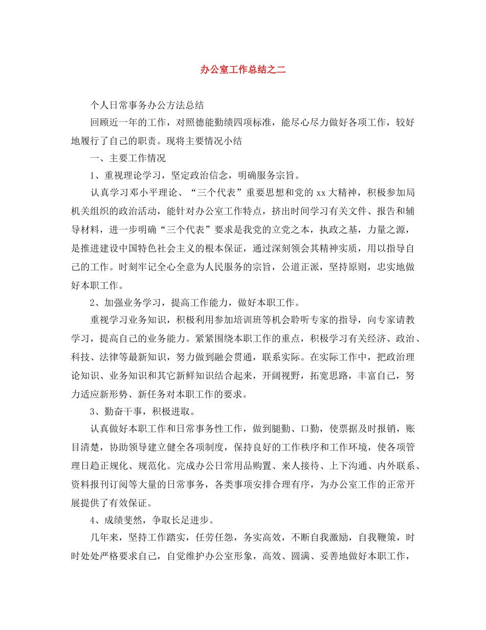 办公室工作总结之二 _第1页