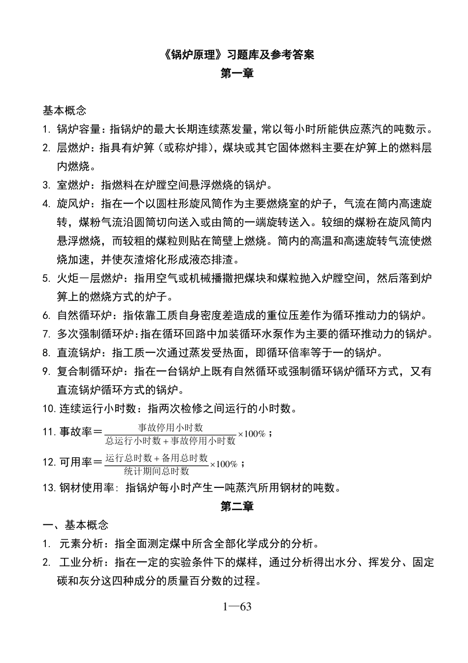 锅炉原理试题库及参考答案_第1页