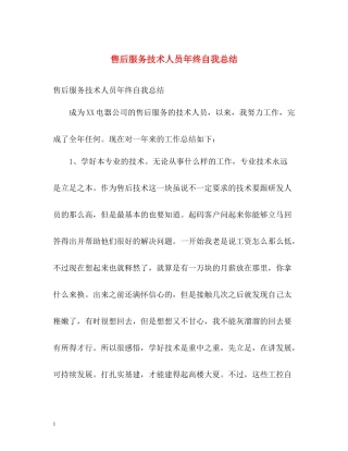 售后服务技术人员年终自我总结