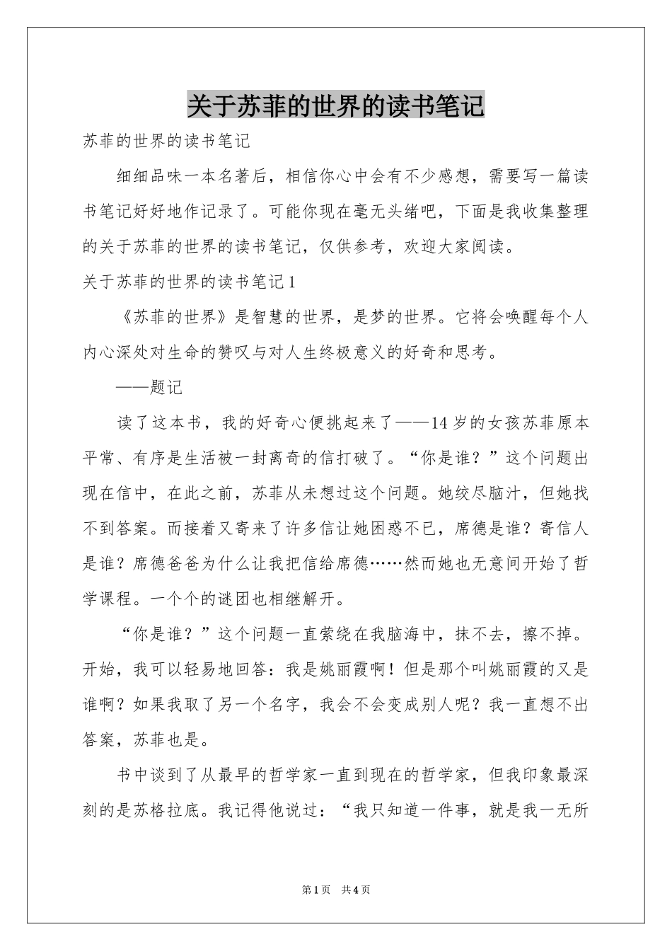 关于苏菲的世界的读书笔记_第1页