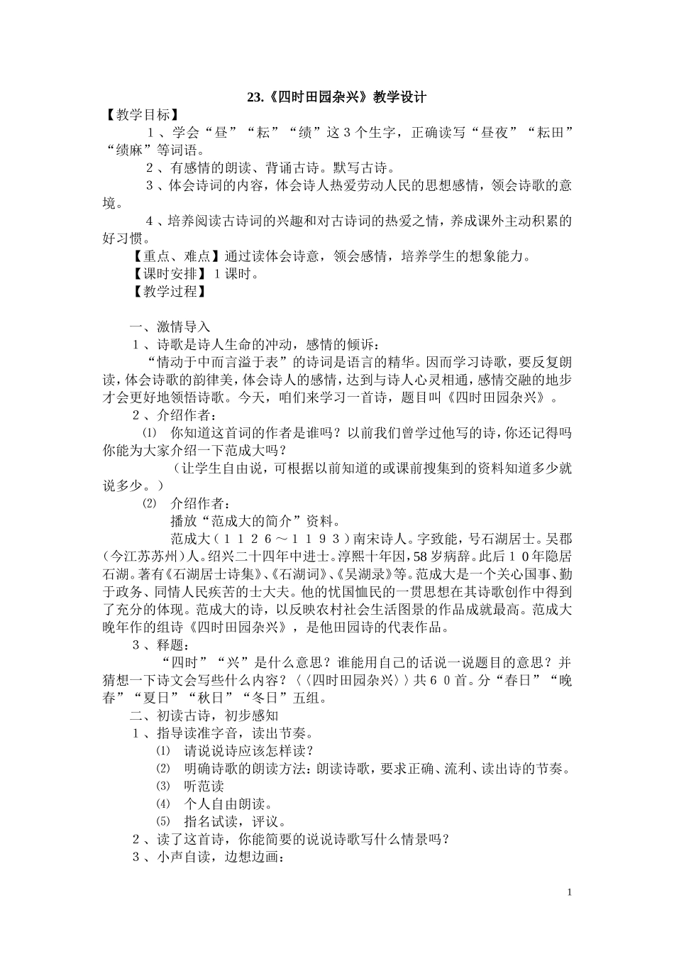 《四时田园杂兴》MicrosoftWord文档(3)_第1页