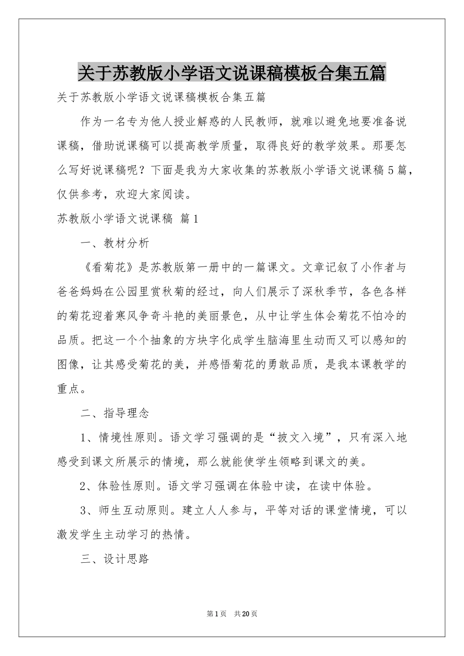 关于苏教版小学语文说课稿模板合集五篇_第1页