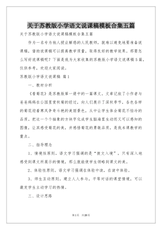 关于苏教版小学语文说课稿模板合集五篇