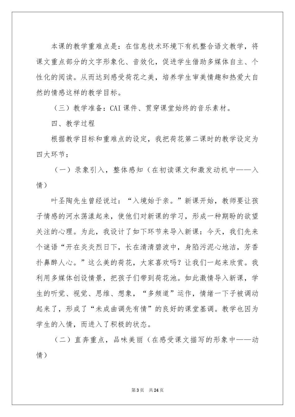 关于苏教版小学语文说课稿模板汇总5篇_第3页