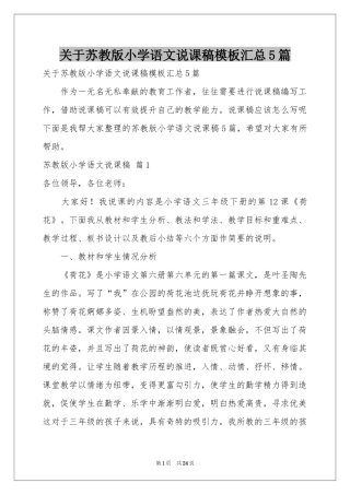 关于苏教版小学语文说课稿模板汇总5篇
