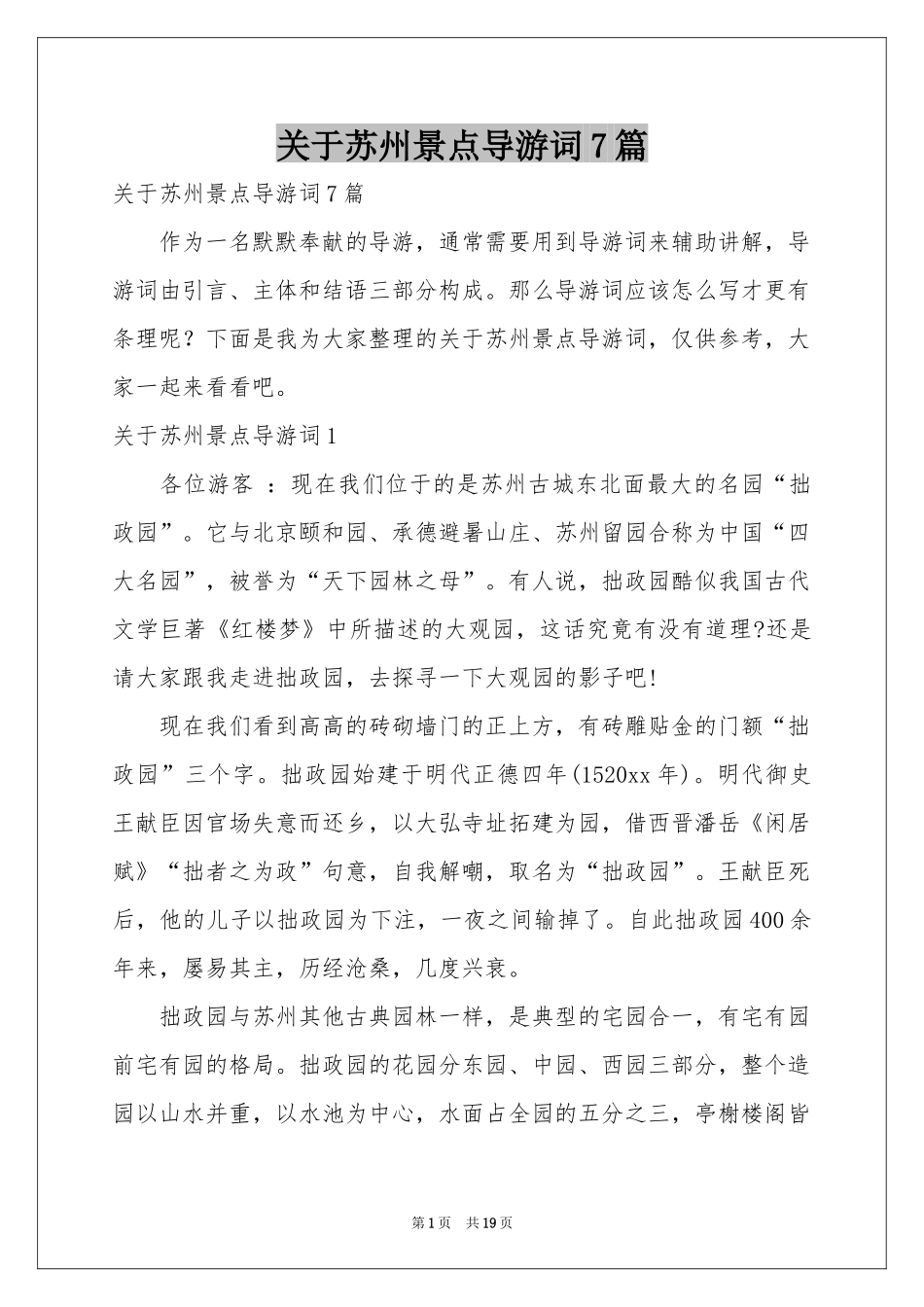 关于苏州景点导游词7篇_第1页