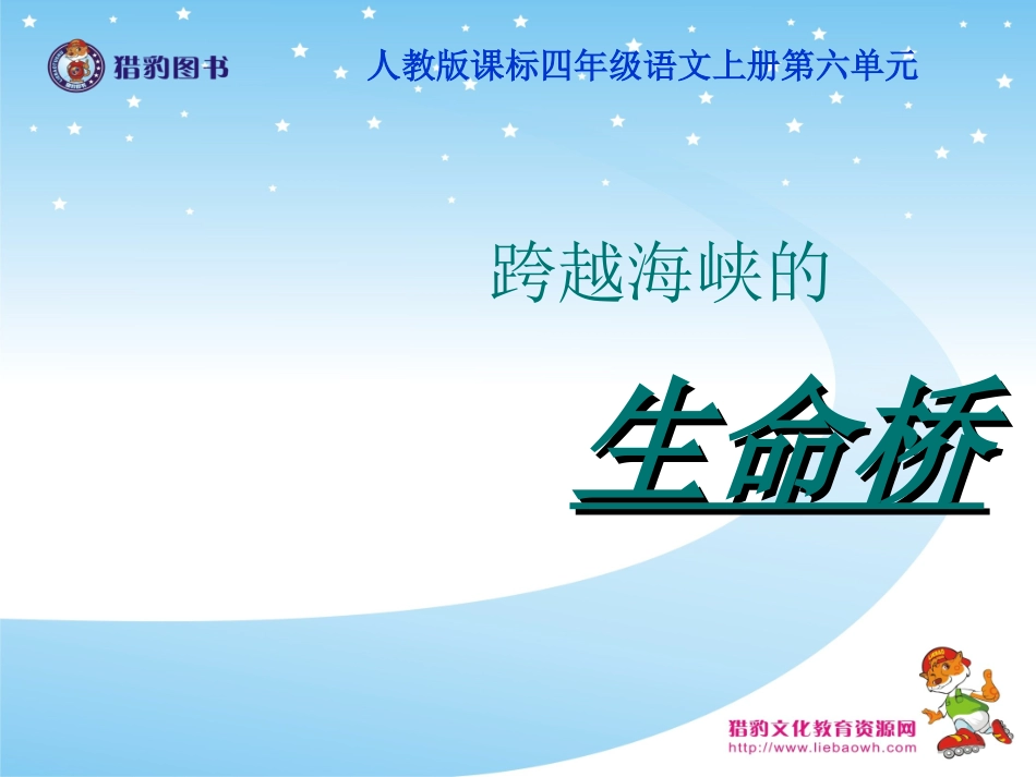 跨越海峡的生命桥_第1页