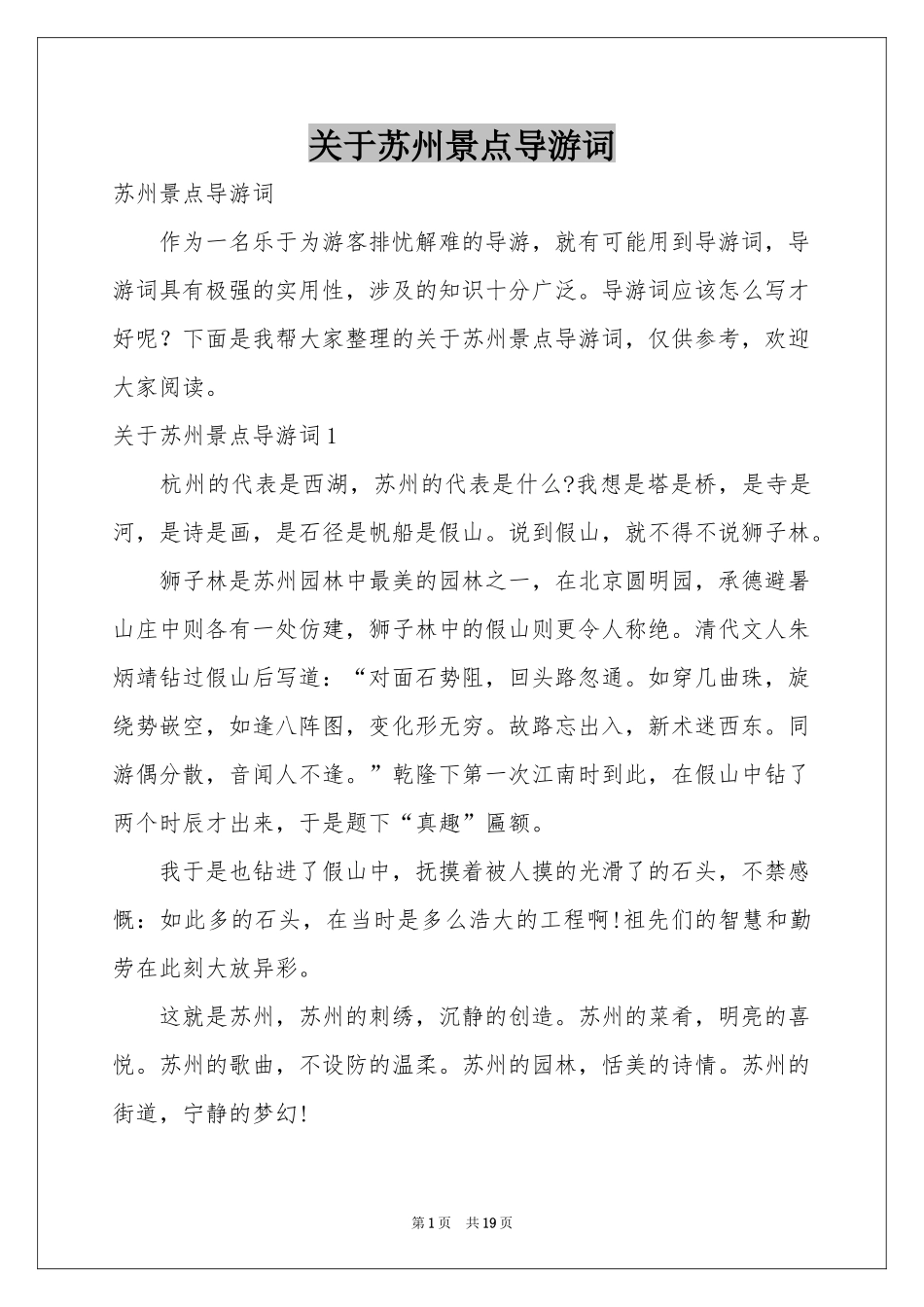 关于苏州景点导游词_第1页