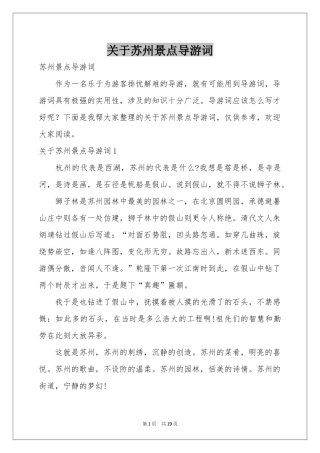 关于苏州景点导游词